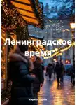 Кирилл Тиунов - Ленинградское время