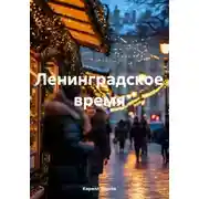 Постер книги Ленинградское время