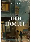 K.L. Nord - Дни после