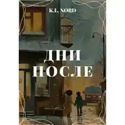 Постер книги Дни после