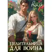 Постер книги Целительница для воина