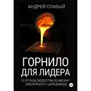 Постер книги Горнило для лидера. 12 уроков лидерства из жизни библейского царя Давида