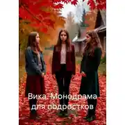 Постер книги Вика. Монодрама для подростков