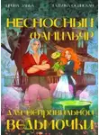 Ирина Эльба - Несносный фамильяр для неправильной ведьмочки