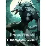Постер книги С волками жить...