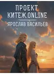 Ярослав Васильев - Проект Китеж.online