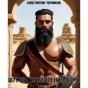 Постер книги Шумер. Искупление Бога.