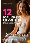 Сергей Колков - 12 волшебных скриптов для «ленивого» продавца. Практикум: Умная Маша или Как удачно выдать себя замуж