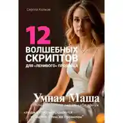 Постер книги 12 волшебных скриптов для «ленивого» продавца. Практикум: Умная Маша или Как удачно выдать себя замуж