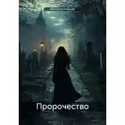 Постер книги Пророчество