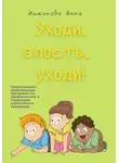 Анна Никонова - Уходи, злость, уходи! Коррекционно-развивающая программа по профилактике и коррекции агрессивного поведения