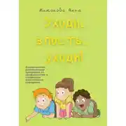 Постер книги Уходи, злость, уходи! Коррекционно-развивающая программа по профилактике и коррекции агрессивного поведения