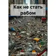 Постер книги Как не стать рабом