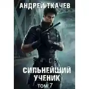 Постер книги Сильнейший ученик. Книга 7