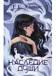Е. Е. Холмс - Наследие души