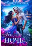 Елена Счастная - (Не) случайная ночь – 2, или Свадьбы не будет, дракон!