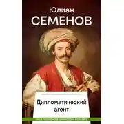 Постер книги Дипломатический агент