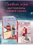 Эйвери Килан - Офсайд. Шатаут. Комплект из 2 книг