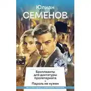 Постер книги Бриллианты для диктатуры пролетариата. Пароль не нужен