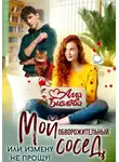 Алла Биглова - Мой обворожительный сосед, или измену не прощу!