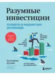 Екатерина Кутняк - Разумные инвестиции. Путеводитель по фондовому рынку для начинающих
