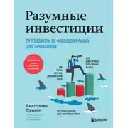 Постер книги Разумные инвестиции. Путеводитель по фондовому рынку для начинающих