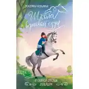 Постер книги И снятся звезды лошадям