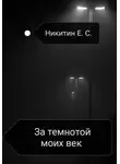 Евгений Никитин - За темнотой моих век