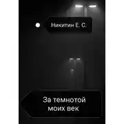 Постер книги За темнотой моих век