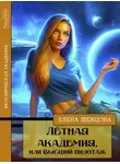 Елена Шевцова - Лётная академия, или Высший пилотаж