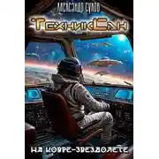 Постер книги ТехникСан 2. На ковре-звездолете