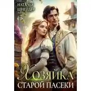 Постер книги Хозяйка старой пасеки