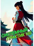 Олег Свиридов - Системный практик VIII