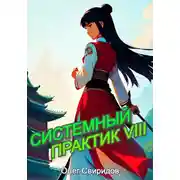 Постер книги Системный практик VIII