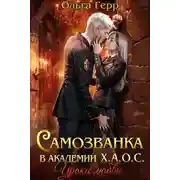 Постер книги Самозванка в академии Х.А.О.С. Уроки любви