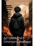 Алиса Кей - До Саввата. Остаться в Морбурге
