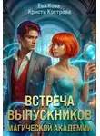 Кристи Кострова - Встреча выпускников магической академии