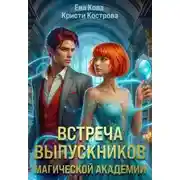 Постер книги Встреча выпускников магической академии