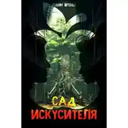 Постер книги Сад искусителя
