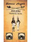 Андрей Коткин - Лебедевы. Начало пути