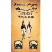 Постер книги Лебедевы. Начало пути