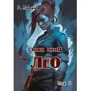 Постер книги Зови меня Лео. Том I