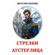 Постер книги Стрелки Аустерлица