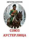 Августин Ангелов - Союз Аустерлица