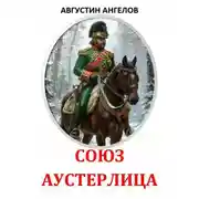 Постер книги Союз Аустерлица