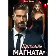Постер книги Прихоть магната