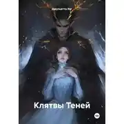Постер книги Клятвы Теней