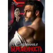 Постер книги Случайная беременность