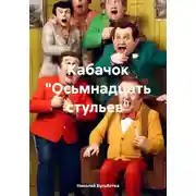 Постер книги Кабачок «Осьмнадцать стульев»