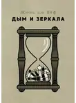 Юлий Дубов - Дым и зеркала